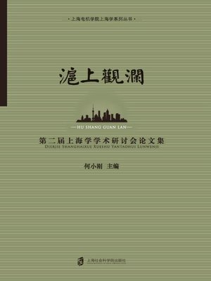 cover image of 沪上观澜